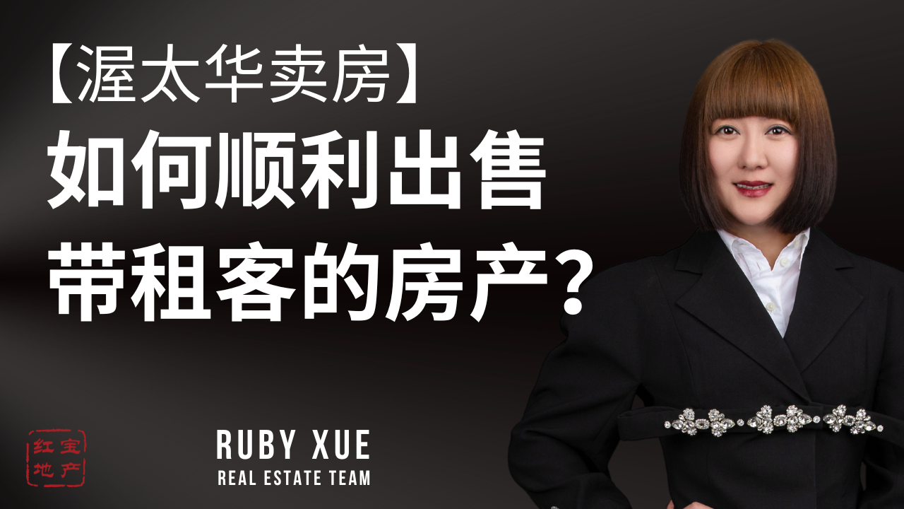 【渥太华卖房】在加拿大如何顺利出售带租客的房产,作为屋主你需要注意哪些?