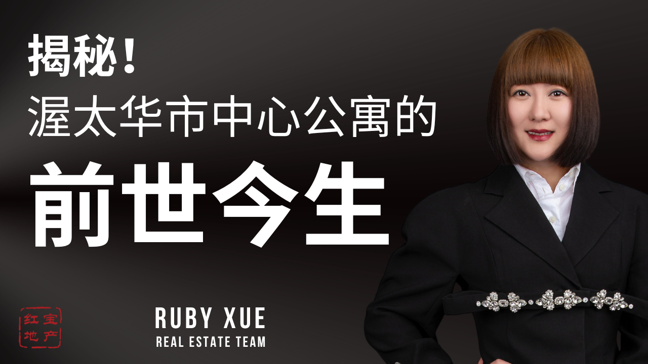 渥太华市中心公寓的前世今生