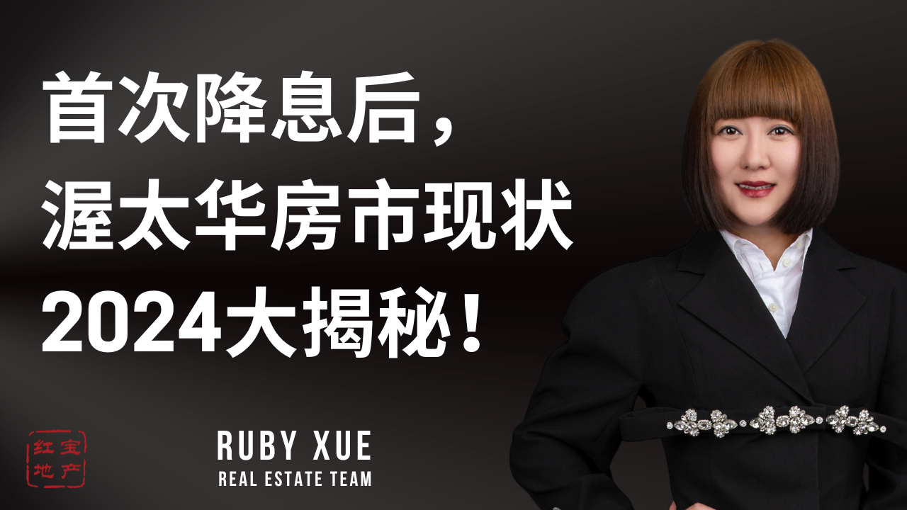 首次降息后,渥太华房市现状2024大揭秘!